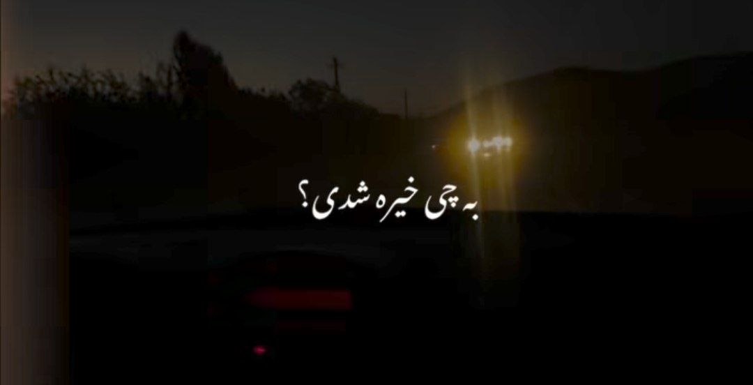  به چی خیره شدی این دیوونه که دیدن نداره